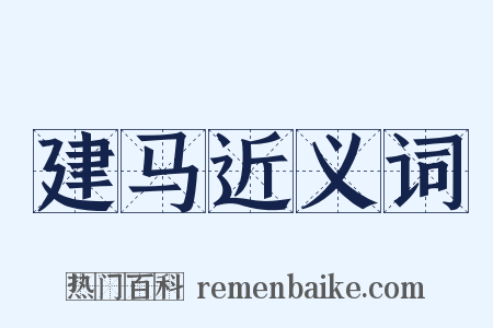 建马近义词是什么意思的图片